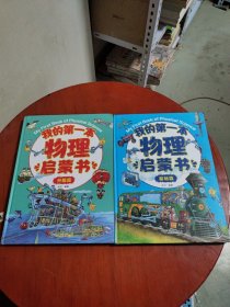 我的第一本物理启蒙书 基础篇，升级篇（两本8元）