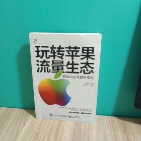 玩转苹果流量生态：解锁App流量新密码