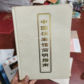 中国档案馆简明指南
