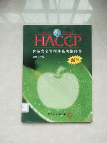 HACCP食品安全管理体系实施问答88例