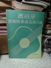 西班牙吉他独变曲及练习曲