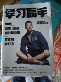 学习高手：90后哈佛耶鲁高分毕业生超实用学习法