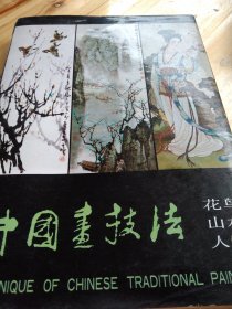 中国画技法:花鸟 山水 人物