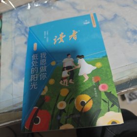 读者校园版我愿做你低处的阳光