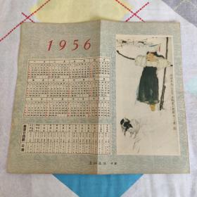 连环画报夹赠品 1956年年历