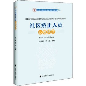 社区矫正人员心理矫正