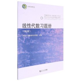 线性代数习题册(第2版)/同济大学数学科学学院