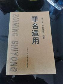 罪名適用