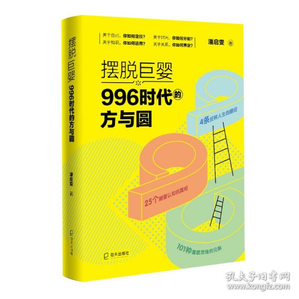 摆脱巨婴：996时代的方与圆