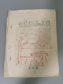 1948年，国统区云南地下进步印刷品《迎接黎明的人们》昆明师范，绿色油墨印刷