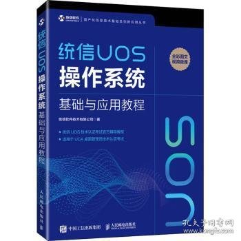 统信UOS操作系统基础与应用教程