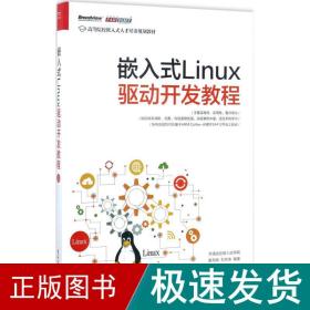 嵌入式Linux驱动开发教程