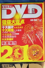 DVD导刊 2010 年度特刊/总149—150 翻阅后直接放在书柜里了，品相如图，买家自鉴，收藏价值大于阅读价值。无光盘、海报等等赠品，非职业卖家，没有时间来回折腾，售出后不退不换，谢谢理解。