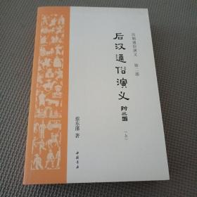 后漢通俗演義