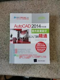 AutoCAD 2014中文版室内装潢设计从入门到精通