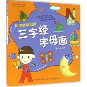 国学创意绘画 三字经·字母画