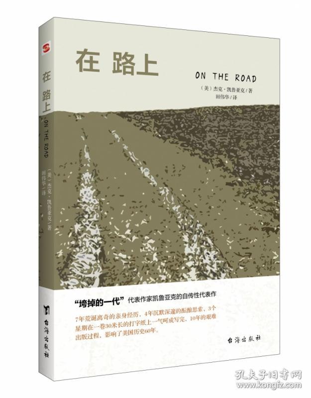 全新正版 在路上 ［美］杰克·凯鲁亚克著  田伟华译 9787516824986 台海