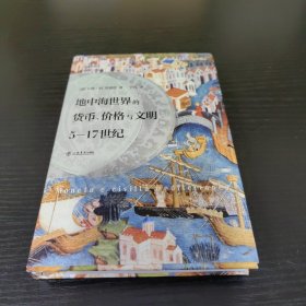 地中海世界的货币、价格与文明：5—17世纪