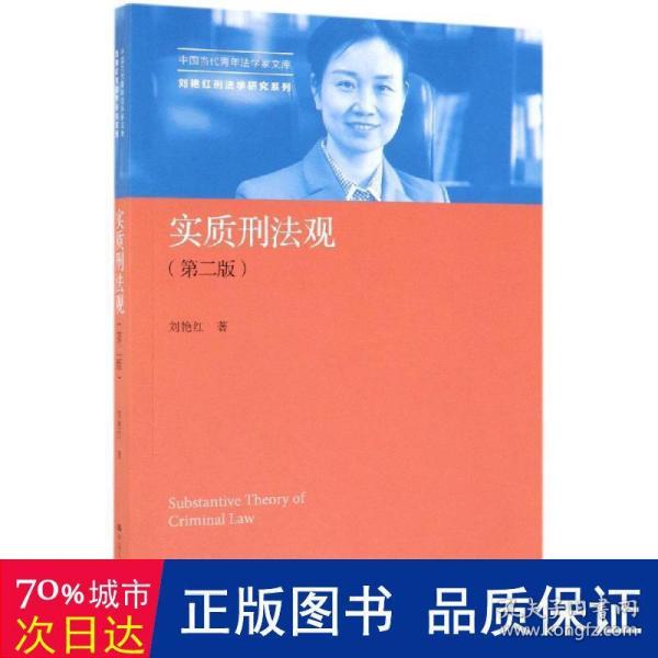 实质刑法观（第二版）/中国当代青年法学家文库·刘艳红刑法学研究系列