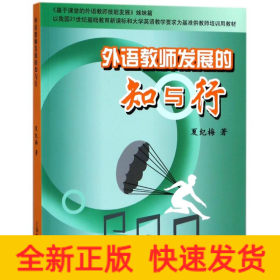 外语教师发展的知与行