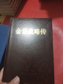 金日成略传（精装品好）