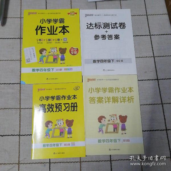 小学学霸作业本：数学（四年级下BS版全彩手绘）