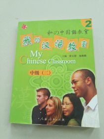 人教海文·我的汉语教室：中级2