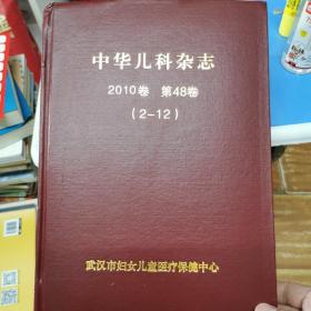 中华儿科杂志 2010 第48卷（2-12）