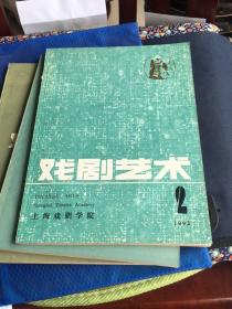 戏剧艺术1992年2期 总第58期