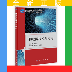 物聯(lián)網(wǎng)技術(shù)與應(yīng)用