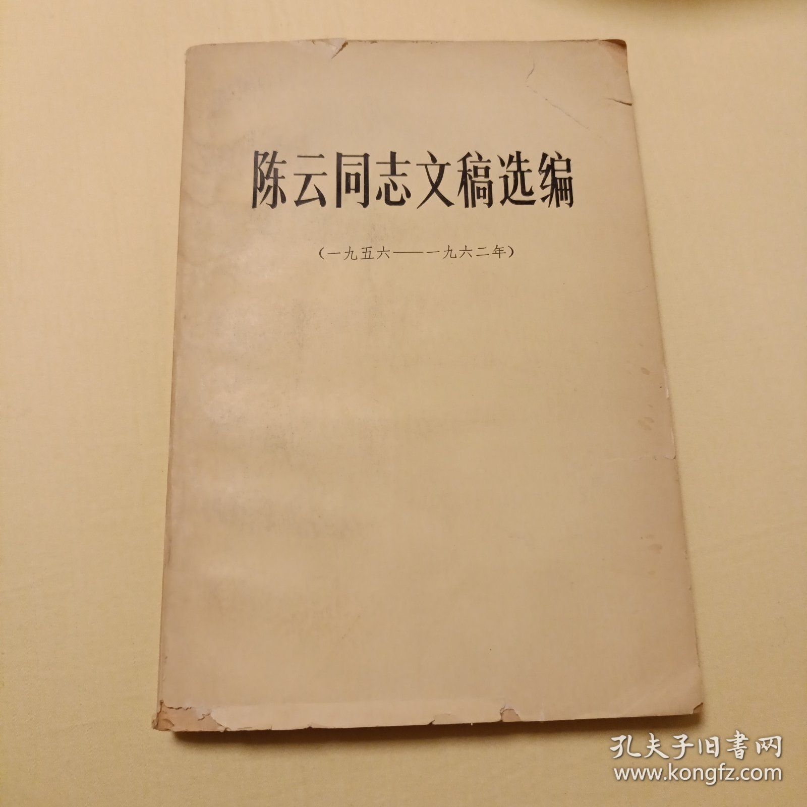 陈云同志文稿选编1956-1962