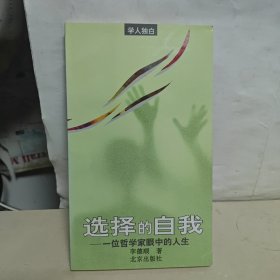 选择的自我-一位哲学家眼中的人生