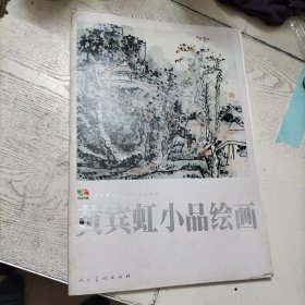 范本传真·中国高等艺术院校教学范本：黄宾虹小品绘画（活页全20张）