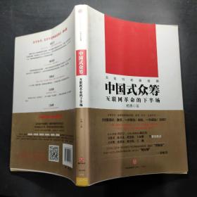 中国式众筹：互联网革命的下半场。