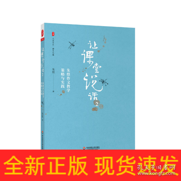 让课堂说话2：朱煜作文教学策略与实践 大夏书系