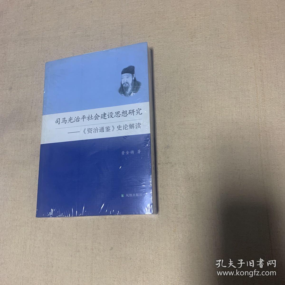 司马光治平社会建设思想研究：《资治通鉴》史论解读