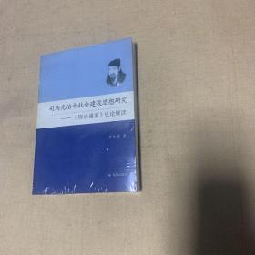 司马光治平社会建设思想研究：《资治通鉴》史论解读