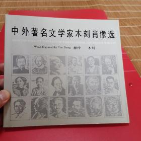 中外著名文学家木刻肖像选