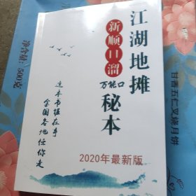 江湖地摊新顺口溜万能口秘本，2020年最新版