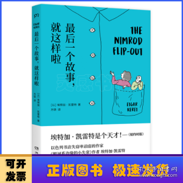 最后一个故事，就这样啦（书写让你脑洞大开的超短故事：一对身体不断缩小的父母；一个思想可以化为形状的世界；一条悲观主义的会说话的鱼）【浦睿文化出品】