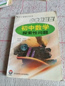 初中数学探索性问题:中考新题型