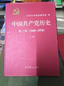 中国共产党历史 第二卷 上