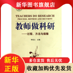 教師做科研--過程方法與保障/教師教育叢書 李臣之 9787807479635 海天出版社
