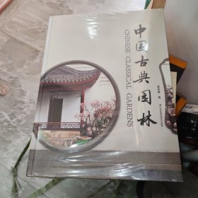 中国古典园林（大精装本铜版彩印，很厚