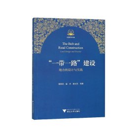 “一带一路”建设地方的设计与实践/丝路研究文库