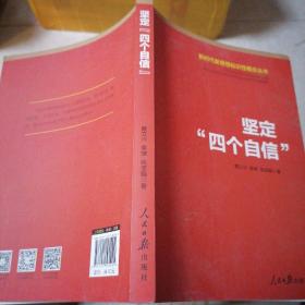 新时代新思想标识性概念丛书：坚定“四个自信”