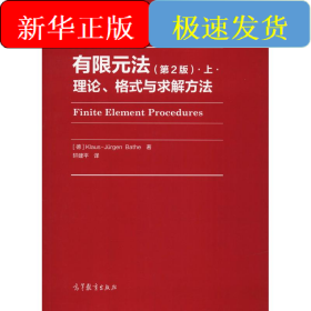 有限元法·上·理论、格式与求解方法(第2版)