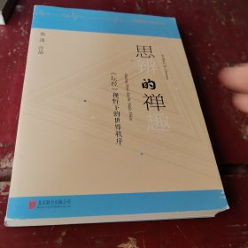 思辨的禅趣：《坛经》视野下的世界秩序