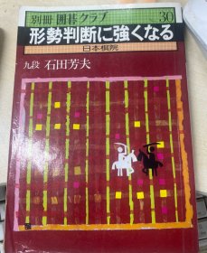 日本围棋书围棋俱乐部别册30形勢判断に強くなる（勾画版）