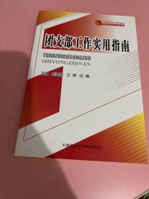 团支部工作实用指南/中国共青团文库培训书系